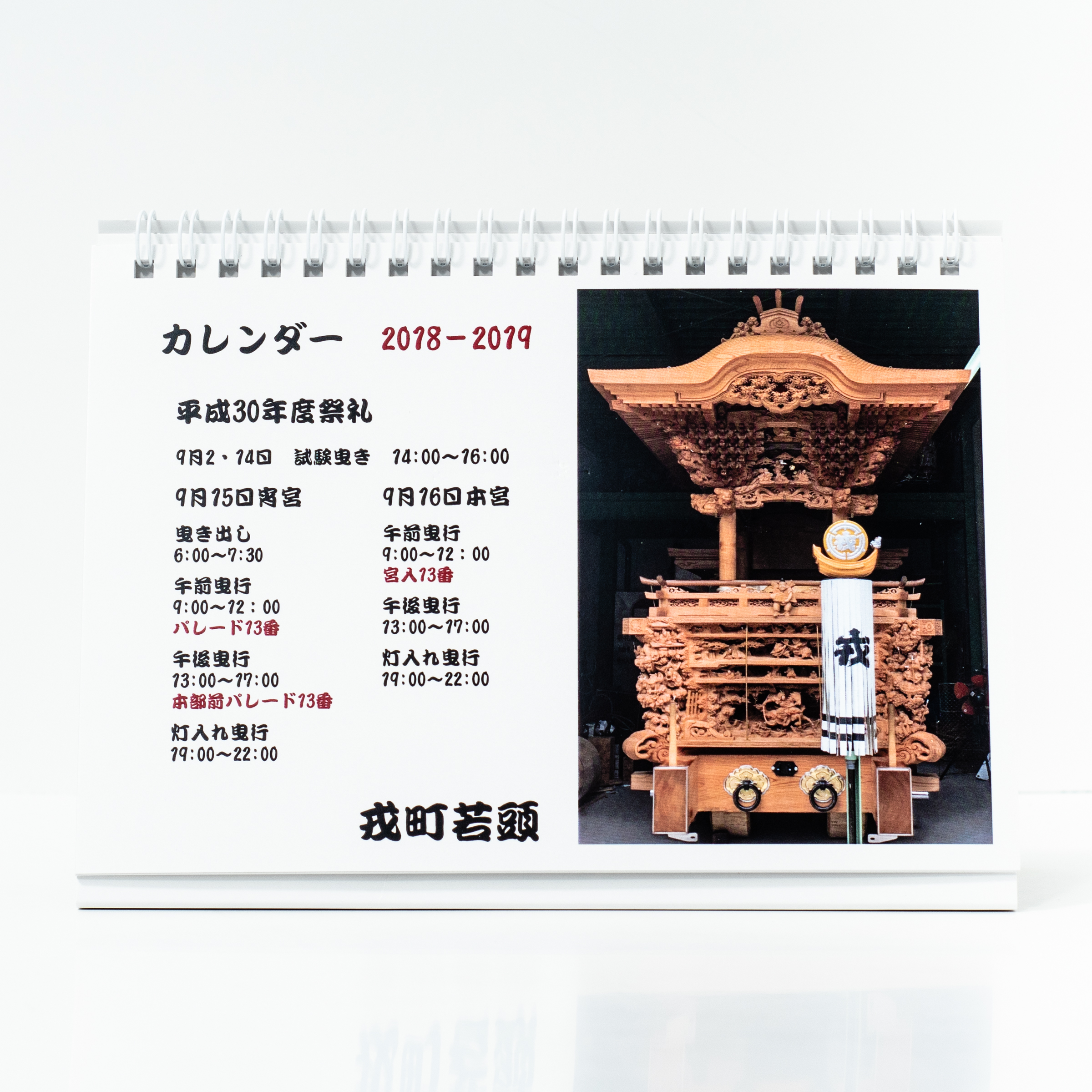 「戎町若頭 様」製作のオリジナルカレンダー