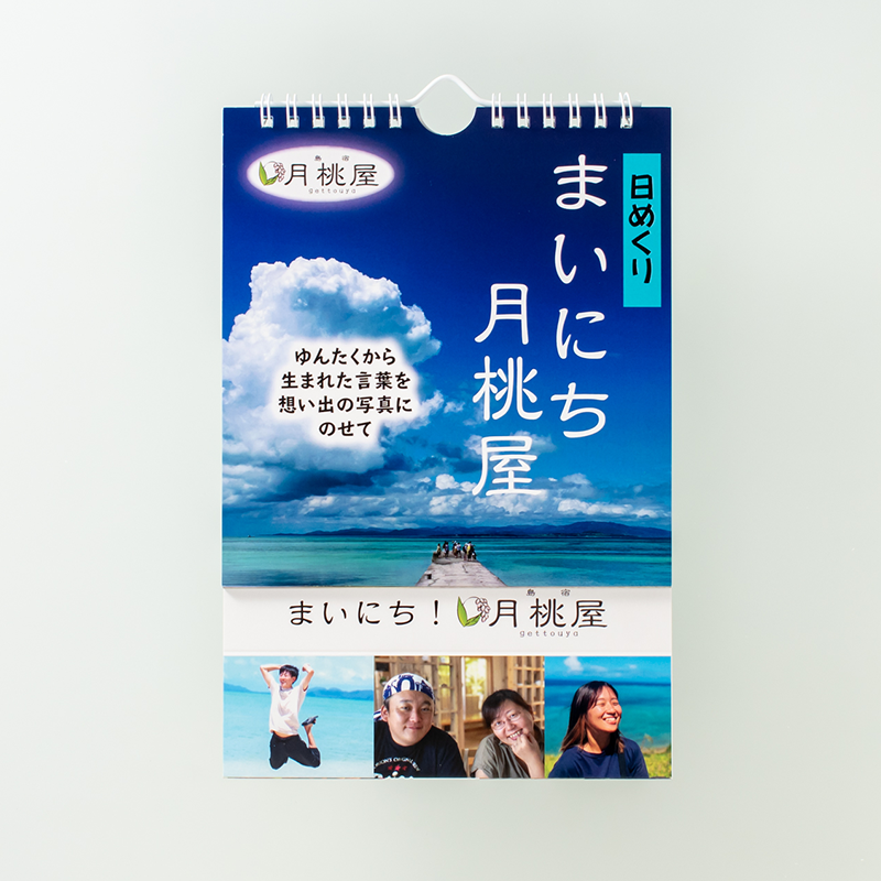 「島宿月桃屋 様」製作のオリジナルカレンダー