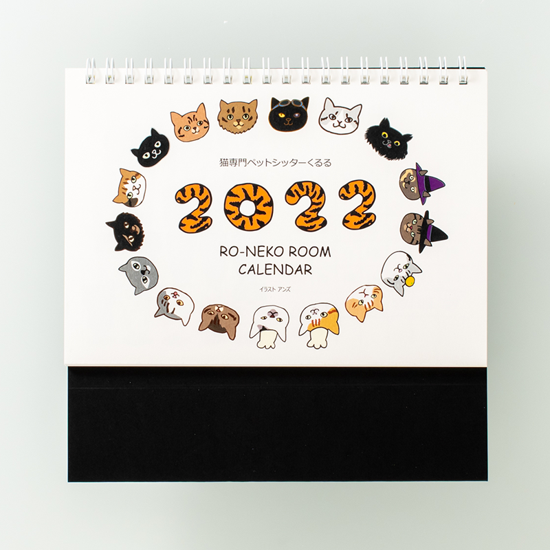 「猫専門ペットシッター kururu〜くるる〜 様」製作のオリジナルカレンダー