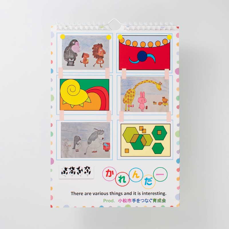 「小松市手をつなぐ育成会 様」製作のオリジナルカレンダー