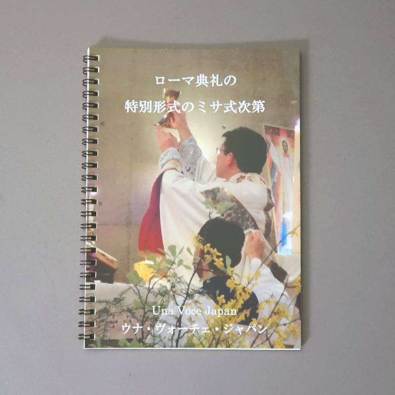 「Una Voce Japan （ウナ・ヴォーチェ・ジャパン） 様」製作のリング製本冊子