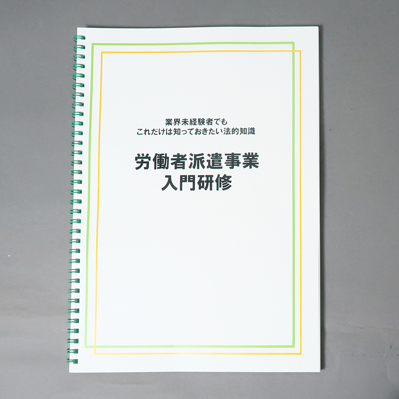 「戸嶋社会保険労務士事務所 様」製作のリング製本冊子