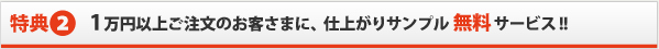 1万円以上ご注文のお客さまに、仕上がりサンプル 無料 サービス!!