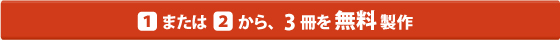 1または2から、3冊を 無料 製作