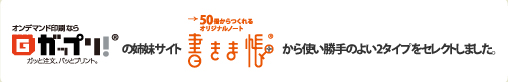 「ガップリ!」の姉妹サイト「書きま帳+」から使い勝手のよい2タイプをセレクトしました。
