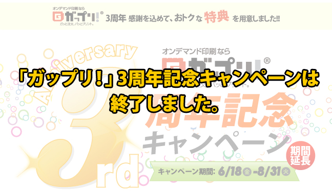 ガップリ！3周年記念キャンペーン