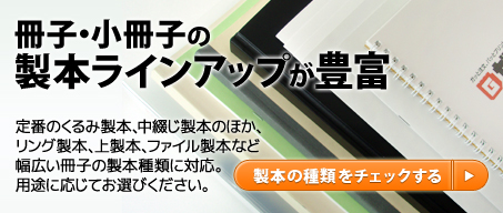 冊子・小冊子の製本ラインアップが豊富