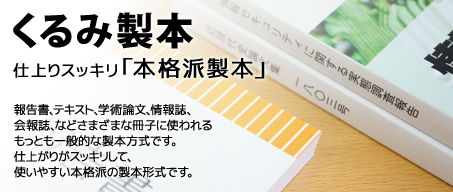 くるみ製本