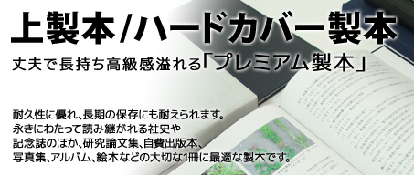 上製本/ハードカバー製本