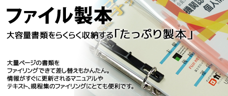 ファイル製本