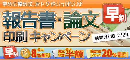 報告書・論文印刷早割キャンペーン