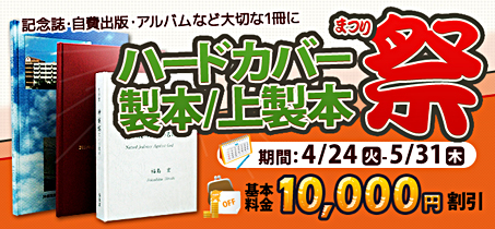 ハードカバー製本/上製本祭