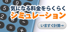 気になる料金をらくらくシミュレーション