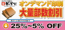 オンデマンド印刷　大量部数割引