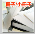 冊子/小冊子