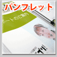 パンフレット