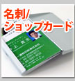 名刺・ショップカード
