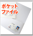 ポケットファイル