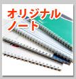オリジナルノート
