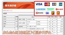 かんたん!!安心!!見積・発注システム