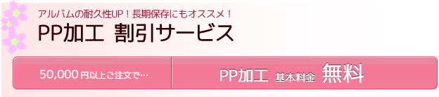 PP加工 割引サービス