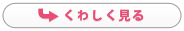 くわしく見る