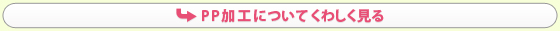 PP加工についてくわしく見る