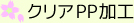 クリアPP加工