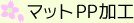 マットPP加工
