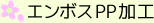 エンボスPP加工