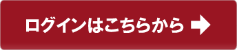 ログインはこちらから