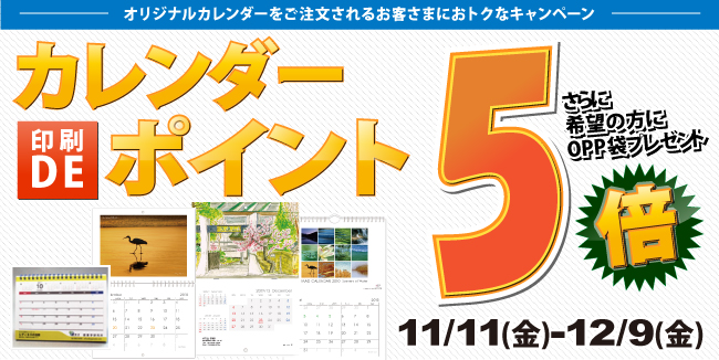 カレンダー印刷DEポイント5倍キャンペーン カレンダー印刷DEポイント5倍キャンペーン