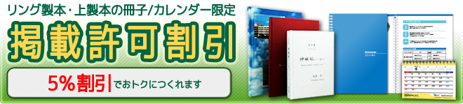 掲載許可割引