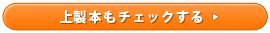 上製本もチェックする
