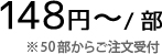 148円~/部