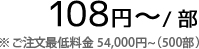 108円~/部