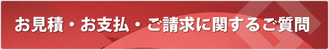見積・支払・請求に関するご質問