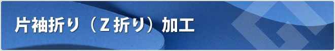 片袖折り（Z折り）加工