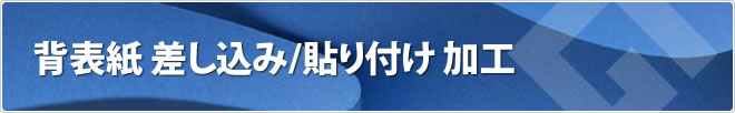 背表紙 差し込み/貼り付け 加工
