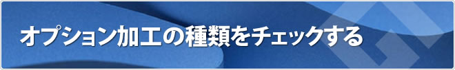 オプション加工の種類をチェックする