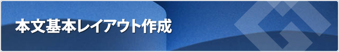 本文基本レイアウト作成