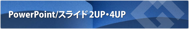 PowerPoint 2UP・4UP