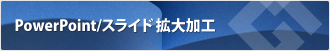 PowerPoint/スライド拡大加工