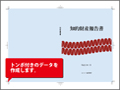 表紙トンボ付加