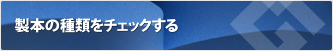 製本の種類をチェックする