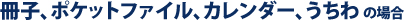 冊子、ポケットファイル、カレンダー の場合
