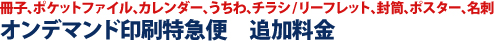 オンデマンド印刷特急便 追加料金