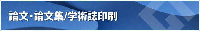 論文・論文集/学術誌印刷 論文・論文集/学術誌印刷