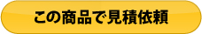 この商品で見積依頼