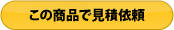 この商品で見積依頼